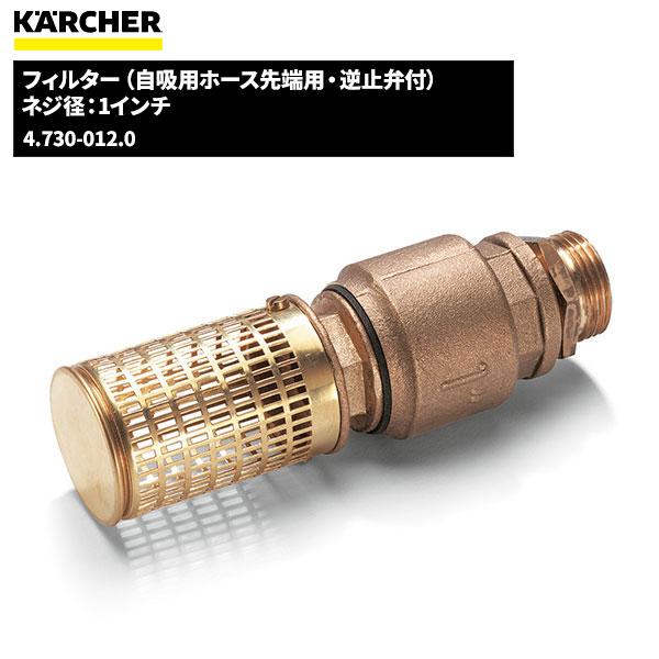 ケルヒャー KARCHER サクションフィルター逆止弁付 自吸ホース先端用 4.730-012.0