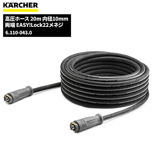 ケルヒャー KARCHER 高圧ホース EASY!LOCK 20m 内径10mm 6.110-043...