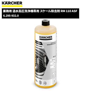 ケルヒャー KARCHER 業務用 温水高圧洗浄機専用 スケール除去剤 RM110 ASF 1L 6.295-932.0｜cc-net