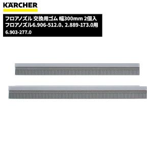 ケルヒャー KARCHER フロアノズル 交換用...の商品画像