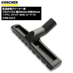 ケルヒャー KARCHER 乾湿両用クリーナー用 フロアノズル 幅300mm 内径35mm 6.906-512.0