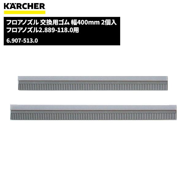 ケルヒャー KARCHER フロアノズル 交換用ゴム 幅400mm 2個入 6.907-513.0