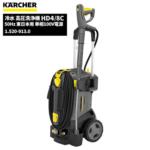ケルヒャー KARCHER 業務用 冷水 高圧洗浄機 HD4/8C 50Hz 東日本用 単相100V...