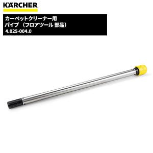 ケルヒャー KARCHER パイプ （フロアツール 部品） 4.025-004.0