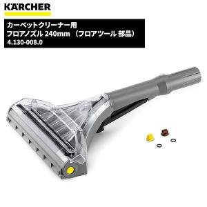 ケルヒャー（KARCHER） セール価格 業務用 カーペットリンスクリーナー