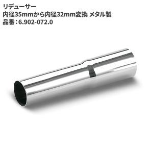 ケルヒャー KARCHER リデューサー 内径35mmから内径32mm変換 メタル製 6.902-072.0