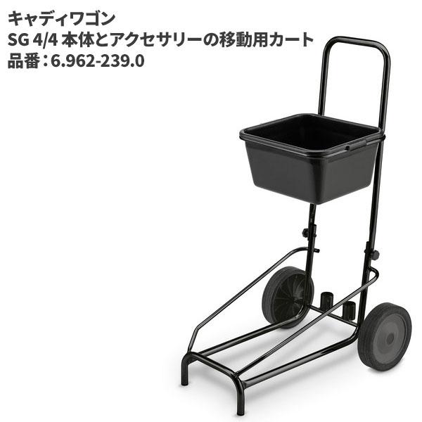 ケルヒャー KARCHER キャディワゴン SG 4/4 本体とアクセサリーの移動用カート 6.96...