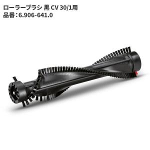 ケルヒャー（KARCHER） バキュームクリーナー用アクセサリー ローラー