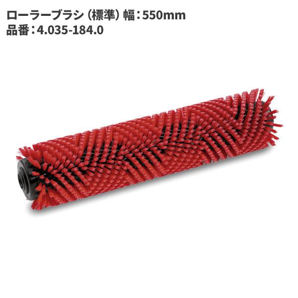 ケルヒャー KARCHER ローラーブラシ 標準 550mm 赤 4.035-184.0