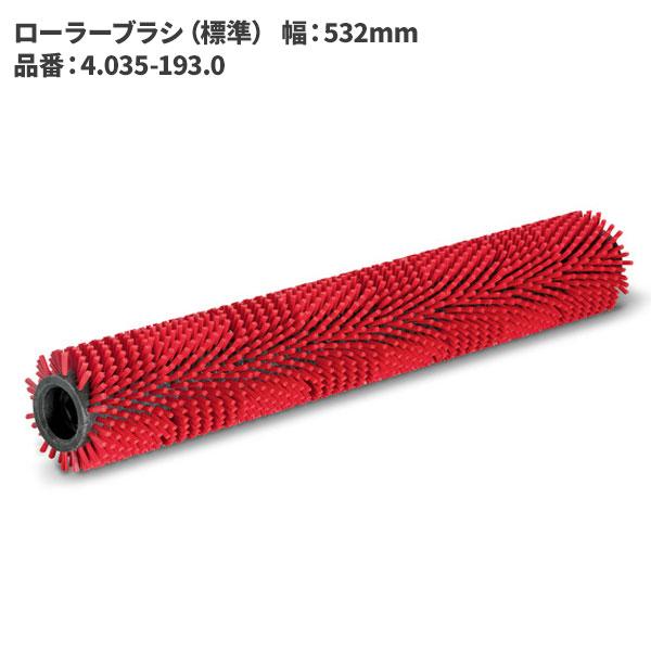 ケルヒャー KARCHER ローラーブラシ 標準 532mm 赤 4.035-193.0