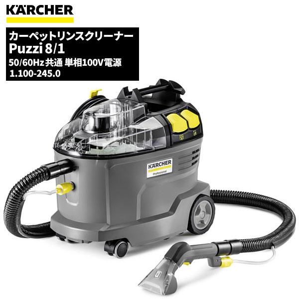 セール価格 ケルヒャー KARCHER 業務用 カーペットリンスクリーナー Puzzi8/1 1.1...