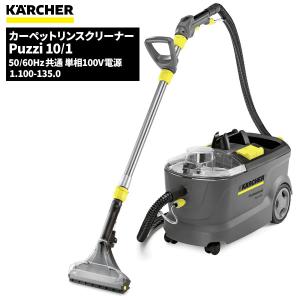 セール価格 ケルヒャー KARCHER 業務用 カーペットリンスクリーナー Puzzi10/1 ケルヒャー特集 1.100-135.0｜cc-net