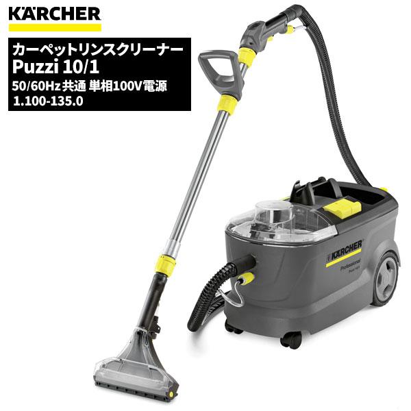 セール価格 ケルヒャー KARCHER 業務用 カーペットリンスクリーナー Puzzi10/1 1....
