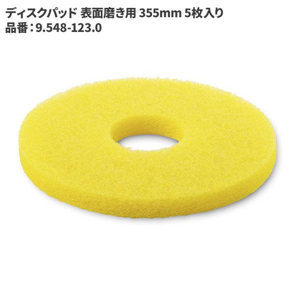 ケルヒャー KARCHER ディスクパッド 表面磨き用 レモンイエロー 355mm 5枚入り 9.5...