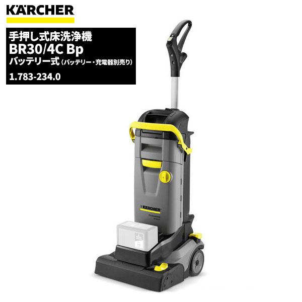 ケルヒャー KARCHER 業務用 コードレス 床洗浄機 BR30/4C Bp 本体のみ 充電器・バ...