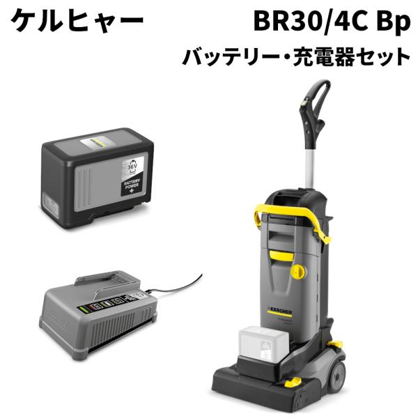 ケルヒャー 業務用 コードレス 床洗浄機 BR30/4C Bp + バッテリー36V 7.5Ah +...
