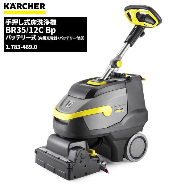 ケルヒャー KARCHER 業務用 手押し式 床洗浄機 BR35/12C Bp 内蔵充電器+バッテリ...