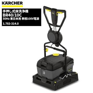 ケルヒャー（KARCHER） 業務用 床洗浄機 BR 30/4 C : ケルヒャー公式