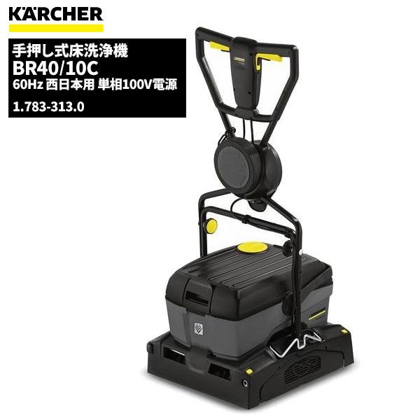ケルヒャー KARCHER 業務用 手押し式 床洗浄機 BR40/10C 60Hz 1.783-31...