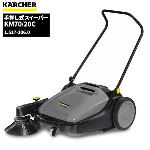 ケルヒャー KARCHER 業務用 手押し式スイーパー KM70/20C 1.517-130.0