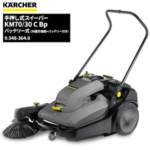 ケルヒャー（KARCHER） 業務用 手押し式スイーパー KM70/20C 1.517