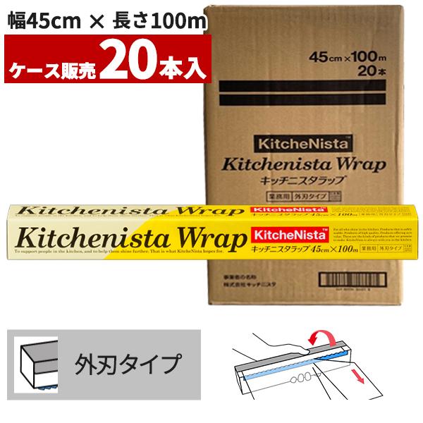 まとめ買い セール価格 業務用 キッチニスタラップ 45cm×100m 外刃タイプ 20本入(＠1本...