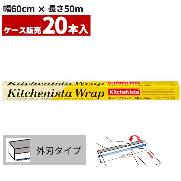 まとめ買い 業務用 キッチニスタラップ 60cm×50m 外刃タイプ 20本入(＠1本あたり1056...