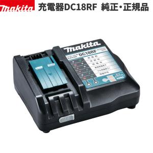 マキタ 急速充電器 18V 14.4V リチウムイオンバッテリ 対応 新品 純正品 DC18RF