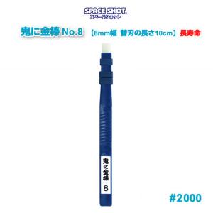 オーブテック スペースショット 鬼に金棒エイト 8mm No.8 #2000｜cc-net