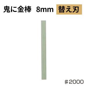 オーブテック スペースショット 鬼に金棒エイト用替刃 No.8 #2000｜cc-net