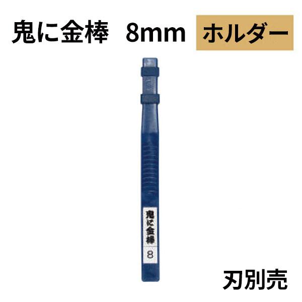 オーブテック スペースショット 鬼に金棒エイト用ホルダー No.8 刃別売