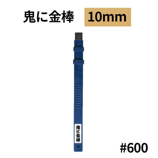 オーブテック スペースショット 鬼に金棒 10mm No.10 #600