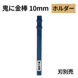 オーブテック スペースショット 鬼に金棒 10mm用ホルダー No.10｜cc-net