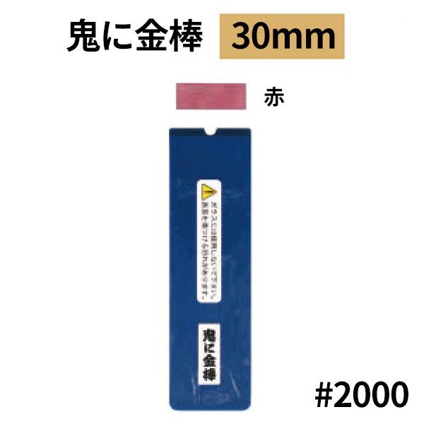 オーブテック スペースショット 鬼に金棒 30mm No.30 赤色 #2000 粗 (ホルダー+替...