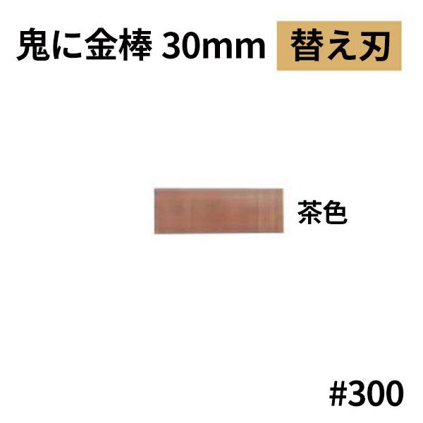 オーブテック スペースショット 鬼に金棒 30mm用替刃 No.30 茶色 #300 大粗