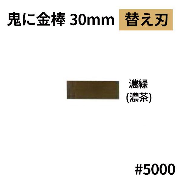 オーブテック スペースショット 鬼に金棒 30mm用替刃 No.30 濃緑色 #5000