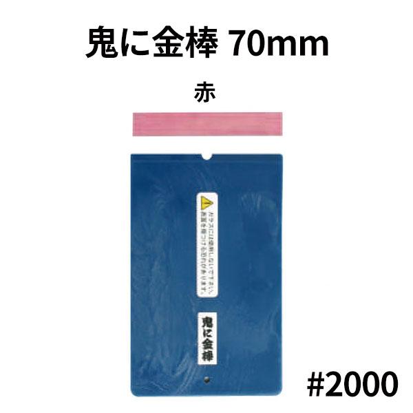 オーブテック スペースショット 鬼に金棒 70mm No.70 赤色 #2000 粗 (ホルダー+替...