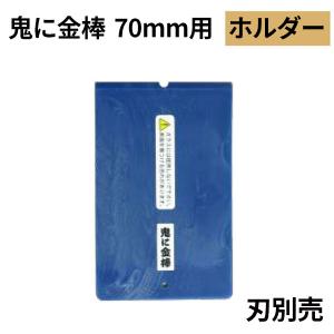 オーブテック スペースショット 鬼に金棒 70mm用ホルダー No.70 刃別売｜cc-net