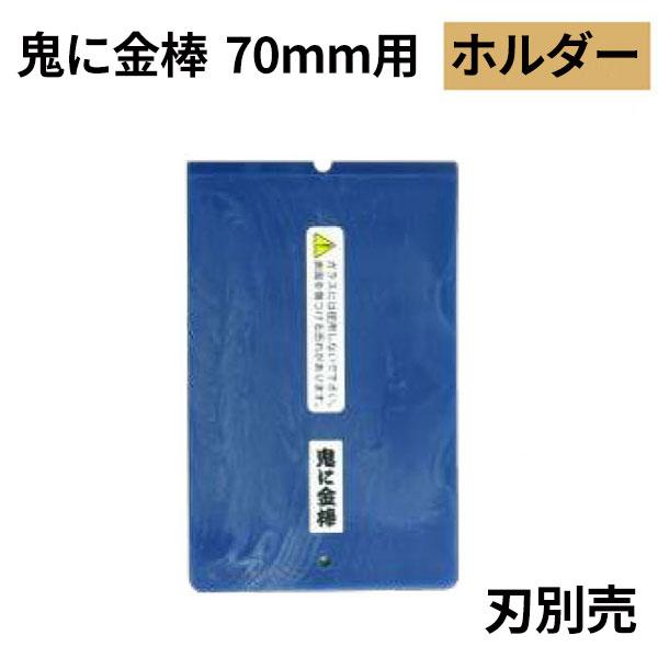 オーブテック スペースショット 鬼に金棒 70mm用ホルダー No.70 刃別売