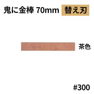 セール価格 オーブテック スペースショット 鬼に金棒 70mm用替刃 No.70 茶色 #300 大粗｜cc-net