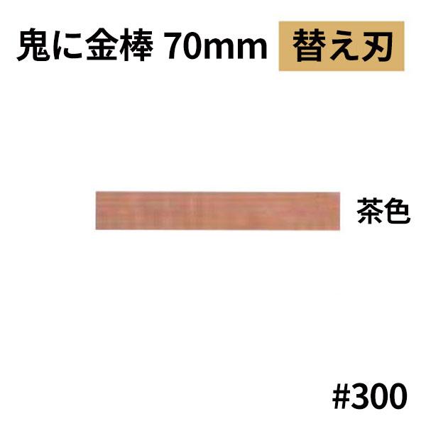 オーブテック スペースショット 鬼に金棒 70mm用替刃 No.70 茶色 #300 大粗