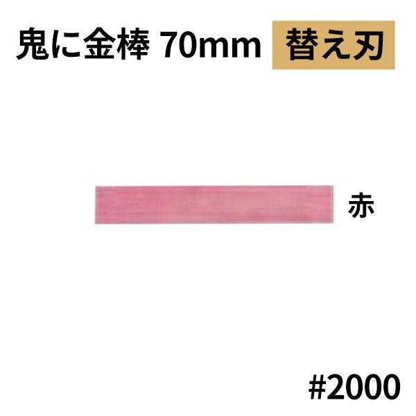 オーブテック スペースショット 鬼に金棒 70mm用替刃 No.70 赤色 #2000 粗