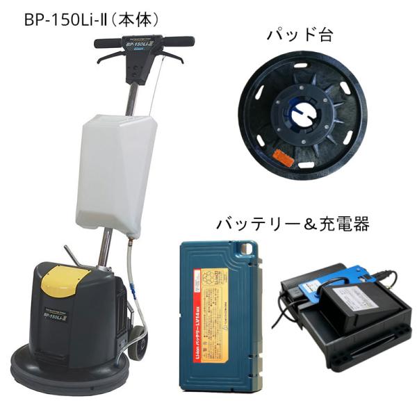 ペンギンワックス 15インチ タンク付コードレスポリッシャー BP-150Li-2 パッド台付 大容...