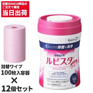 キョーリン 杏林製薬 ルビスタ ワイプ 100枚 詰替ワイプ入専用容器 ルビスタパウダーは別売 送り先に法人名or屋号必要です 12個入996350｜cc-net