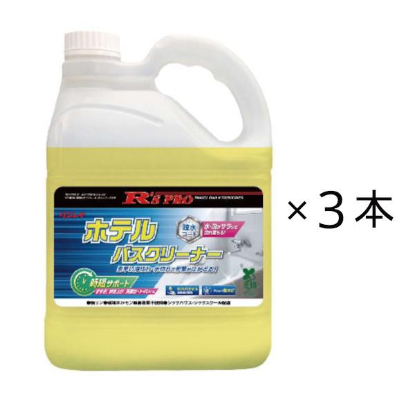 リンレイ R’S PRO ホテルバスクリーナー 4L 3本入(＠1本あたり3080円)413037