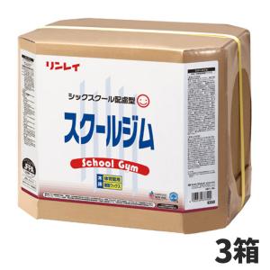 リンレイ スクールジム シックスクール配慮 18L 環境配慮床用ワックス 3箱入677404｜cc-net