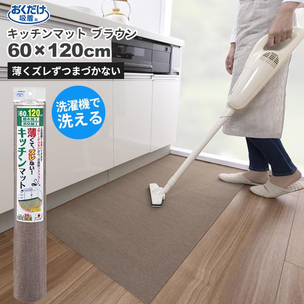 セール価格 サンコー SANKO おくだけ吸着 洗える キッチンマット 60 x 120cm ブラウ...