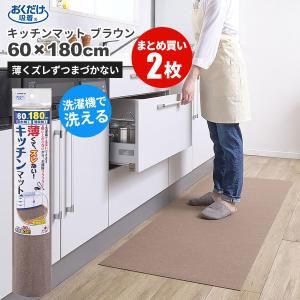 まとめ買いお得 セール価格 サンコー SANKO おくだけ吸着 洗える キッチンマット 60 x 180cm ブラウン 2枚入(＠1枚あたり2750円)KG-03｜cc-net