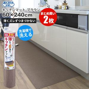 まとめ買いお得 セール価格 サンコー SANKO おくだけ吸着 洗える キッチンマット 60 x 240cm ブラウン 2枚入(＠1枚あたり3520円)KG-06｜cc-net