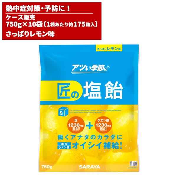 まとめ買い セール価格 サラヤ SARAYA 匠の塩飴 レモン味 750g 10袋入(＠1袋あたり1...